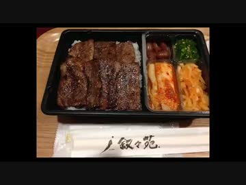 叙々苑の弁当を軽く平らげるもこう先生