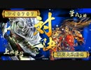 【戦国大戦】混色毘天ワラVS5枚菅ゴリラ三成【VS大戦国ランカー】