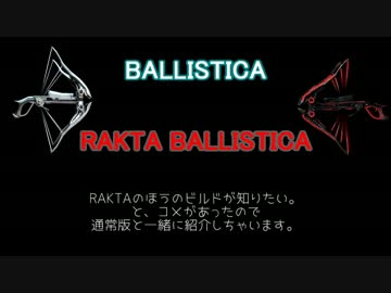 [warframe]BALLISTICA紹介動画
