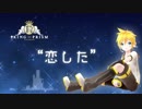 【鏡音レン】 ドラマチックLOVE 【カバー曲】