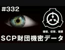 SCP財団機密データ：SCP-332-JP - 女性の味方