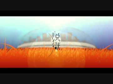 【鏡音レン】　脱獄　【カバー】