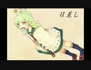 【滲音かこい】日差し【オリジナル】