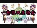 重婚OK！物欲センサー？俺の隣で寝てるぜ「FLOWER KNIGHT GIRL」