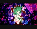 【東方自作アレンジ】 回る世界の幸福理論 【UTAU】
