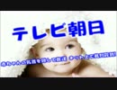 テレ朝が赤ちゃんの乳首を隠し放送⇒ネット上で批判殺到「気持ち悪い」
