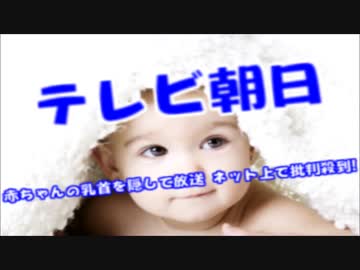 テレ朝が赤ちゃんの乳首を隠し放送⇒ネット上で批判殺到「気持ち悪い」