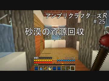 【Minecraft】 アンプリクラフターズR #25砂漠の資源回収 【1.7.10MOD】