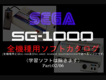 セガSG-1000(II)[全機種用]ソフトカタログ―Part02