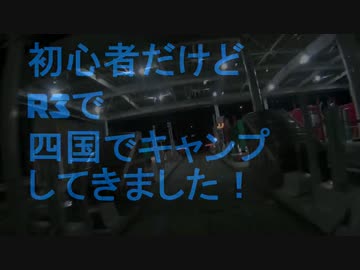 初心者だけどR3で四国にキャンプしてきました！その１