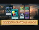 【遊戯王ADS】先史遺産ダイナボーグ時々マシュワンキル