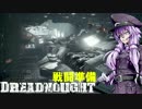 【Dreadnought】宇宙戦艦ゆかり#1【結月ゆかり＋ゆっくり実況】