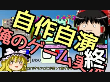 【自作自演】俺の作ったゲームを俺がゆっくり実況【終わり】
