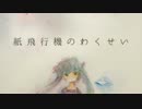 【初音ミク】紙飛行機のわくせい【オリジナル】