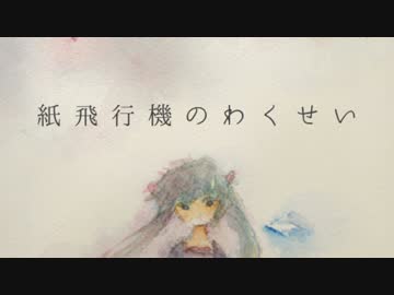 【初音ミク】紙飛行機のわくせい【オリジナル】