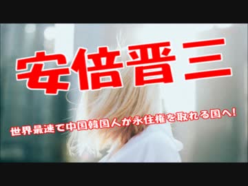安倍首相「中国韓国人労働者が世界最速で永住権がとれる国にする」　
