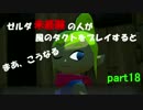 ゼルダシリーズ未経験の人が風のタクトをプレイするとまあこうなる part18