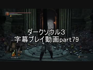 ダークソウル３字幕プレイ動画part79