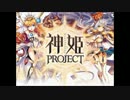 【神姫PROJECT】BGMまとめ-2016/05/06-