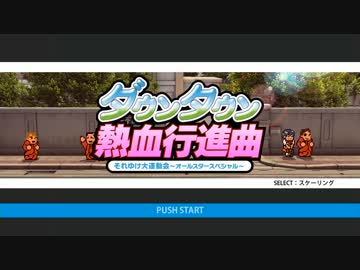 【実況】野郎どものダウンタウン熱血行進曲【Part01】