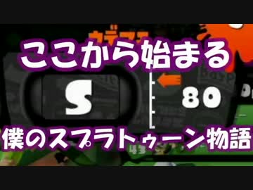 【Splatoon】お前ら、俺がS+になったら全力で祝福して【Part2】