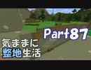 【Minecraft】気ままに整地生活Part87【ゆっくり実況】