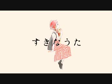 すきなうた - yui × 鎖那