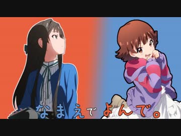 【Novelsm@ster】なまえでよんで。【ミリオン】