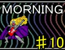 【ＭＯＲＮＩＮＧ】MOTHER風ＲＰＧを実況プレイpart10