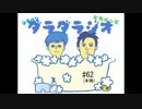 SHIRAHAN・ひかるっぴのダラダラジオ＃６２