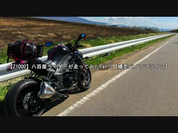 【Z1000】八百屋ライダーが走ってみたPart.3【嬬恋パノラマライン】