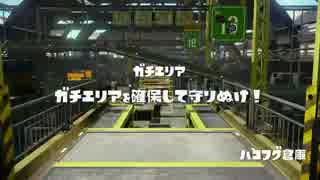 【うんこかウデマエか】スプラトゥーン【命がけの戦い】47