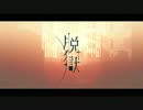 ♠ 　脱獄　歌ってみた【tane】