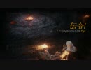 伝令！ぶー子のDARKSOULS3 #30