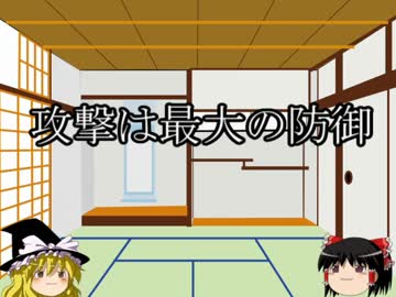 【ゆっくり雑学】攻撃は最大の防御