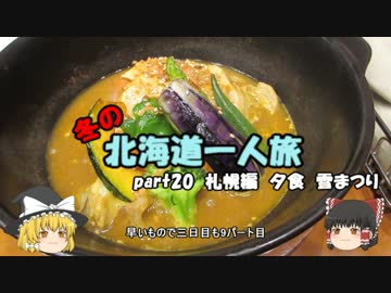 【ゆっくり】冬の北海道一人旅　part20　札幌編　夕食　雪まつり