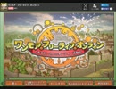 １００の自由を求めるぜ！！「ワンモア・フリーライフ」　実況　part1