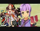 【実況】戦国時代は「華姫ちゃん」と共に…【21華目】