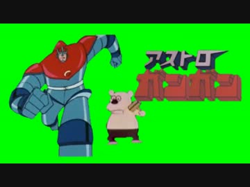 アストロガンガン　おにいさん編