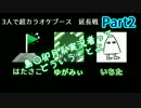 超カラオケブース 延長戦 Part2【はたさこ/ゆがみぃ/いちた】