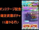 バトルガールハイスクール　オンステージ記念確定武器ガチャ１１連！