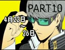 【ペルソナ4】やり込み with ペルソナ4講座 part10【解説実況】