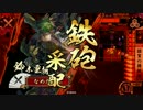 【正２C】なめたけの戦国大戦【VS　百戦不敗バラ】