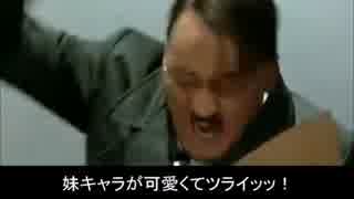 【フラワーナイト閣下】総統閣下は妹萌えに目覚めたようです