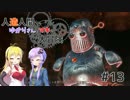 【Fallout4】人造人間ゆかりさんとマキの大冒険Part.12【VOICEROID実況】