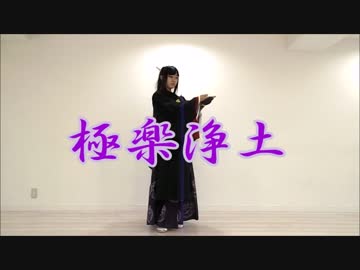 【太郎太刀で】極楽浄土　踊ってみた【くま斗】