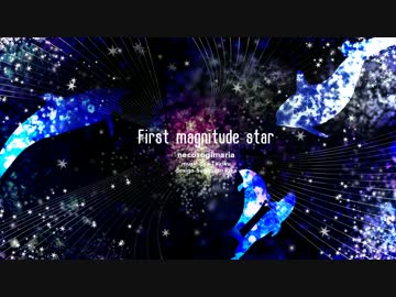 First magnitude star【オリジナル】