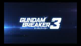 【ガンダムブレイカー３】俺がぁぁガンダムだぁ!!【実況】Part final
