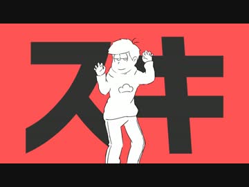 【おそ松さん人力】一松でエ.イ.リ.ア.ン.エ.イ.リ.ア.ン