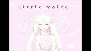 【自作曲】littlevoice